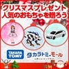 トミカ、プラレール、リカちゃんなど人気のおもちゃをクリスマスプレゼントに贈ろうのタイトル画像