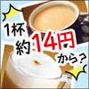 本格コーヒーがなんと一杯約14円から！のタイトル画像