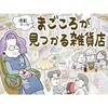 連載マンガ『まごころが見つかる雑貨店』のタイトル画像