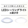 暮らしにぴったり！LEDシーリングライトの選び方	のタイトル画像