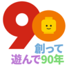 レゴグループ90周年特設サイトのタイトル画像