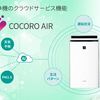 AI（人工知能）が天気や気候、 好みに合わせて空気清浄機をコントロールしてくれる「COCORO AIR」のタイトル画像