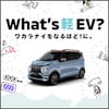 What‘s軽EV?のタイトル画像