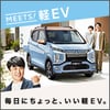 eKクロス EVスペシャルサイトのタイトル画像