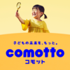 子どもの成長を育む新ブランド「comotto(コモット)」のタイトル画像