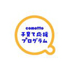 comotto 子育て応援プログラムのタイトル画像