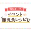 イベント離乳食レシピのタイトル画像